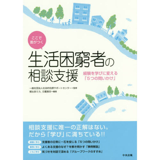 ここで差がつく生活困窮者の相談支援　経験を学びに変える「５つの問いかけ」