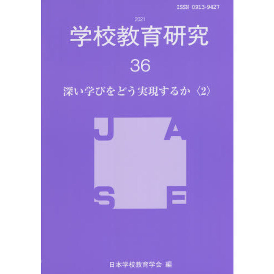 学校教育研究　３６（２０２１）「深い学びをどう実現するか　２」