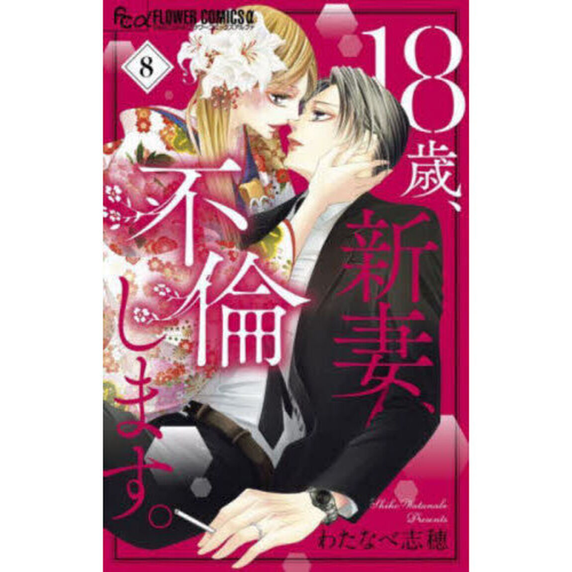１８歳、新妻、不倫します。　８