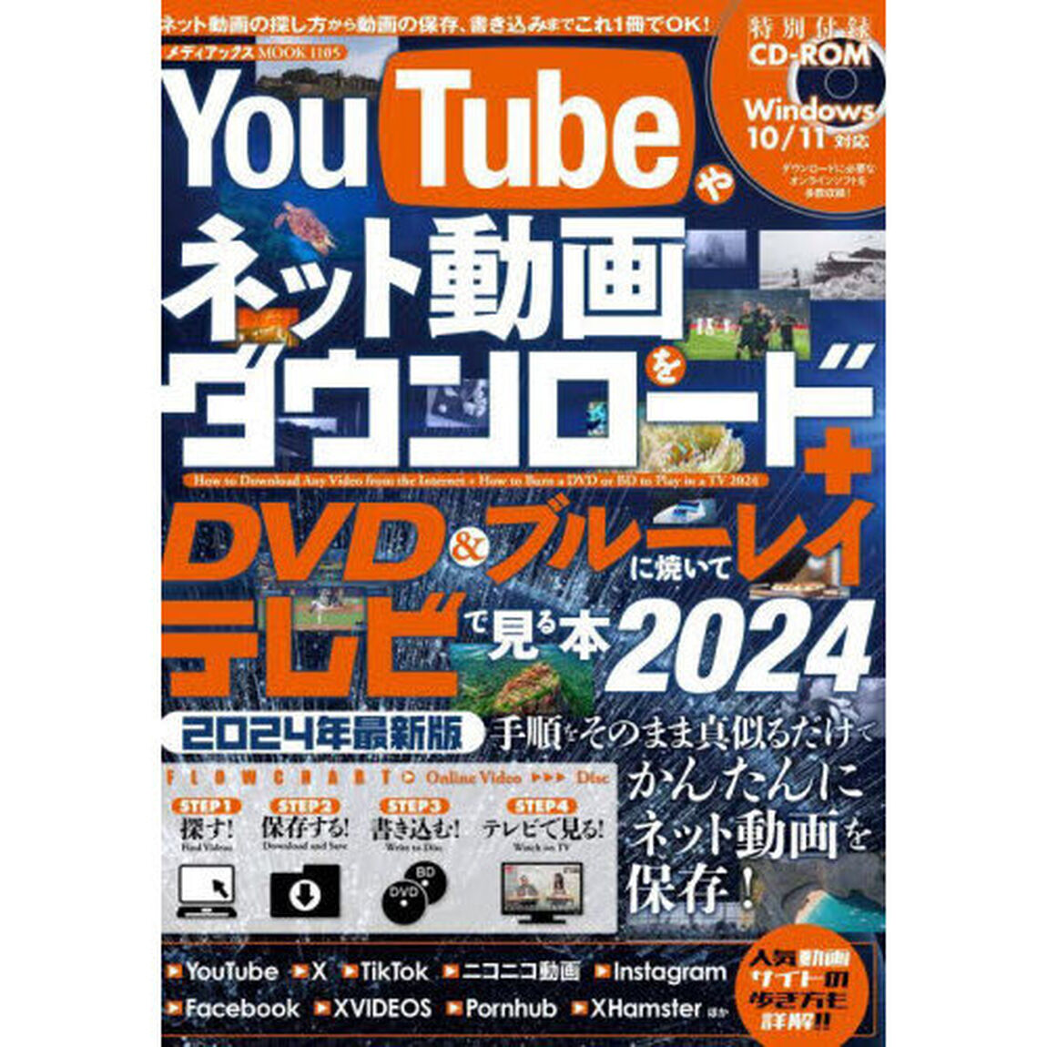 ＹｏｕＴｕｂｅやネット動画をダウンロード＋ＤＶＤ＆ブルーレイに焼いてテレビで見る本　２０２４