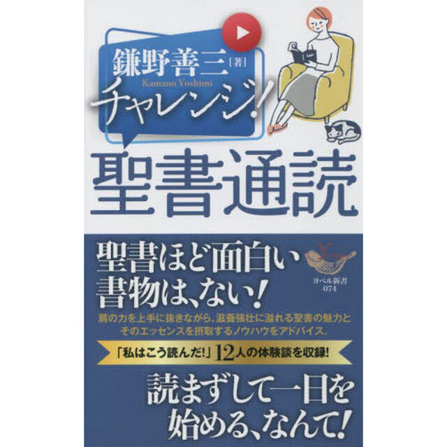 チャレンジ！聖書通読