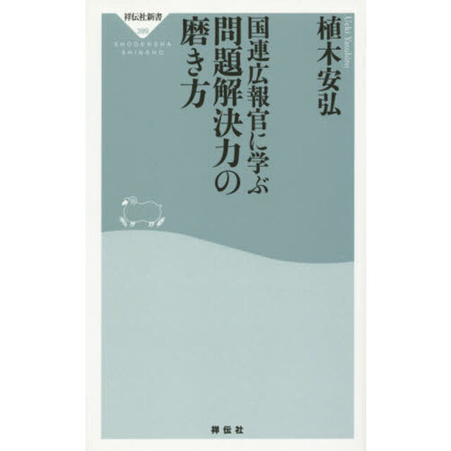 国連広報官に学ぶ問題解決力の磨き方