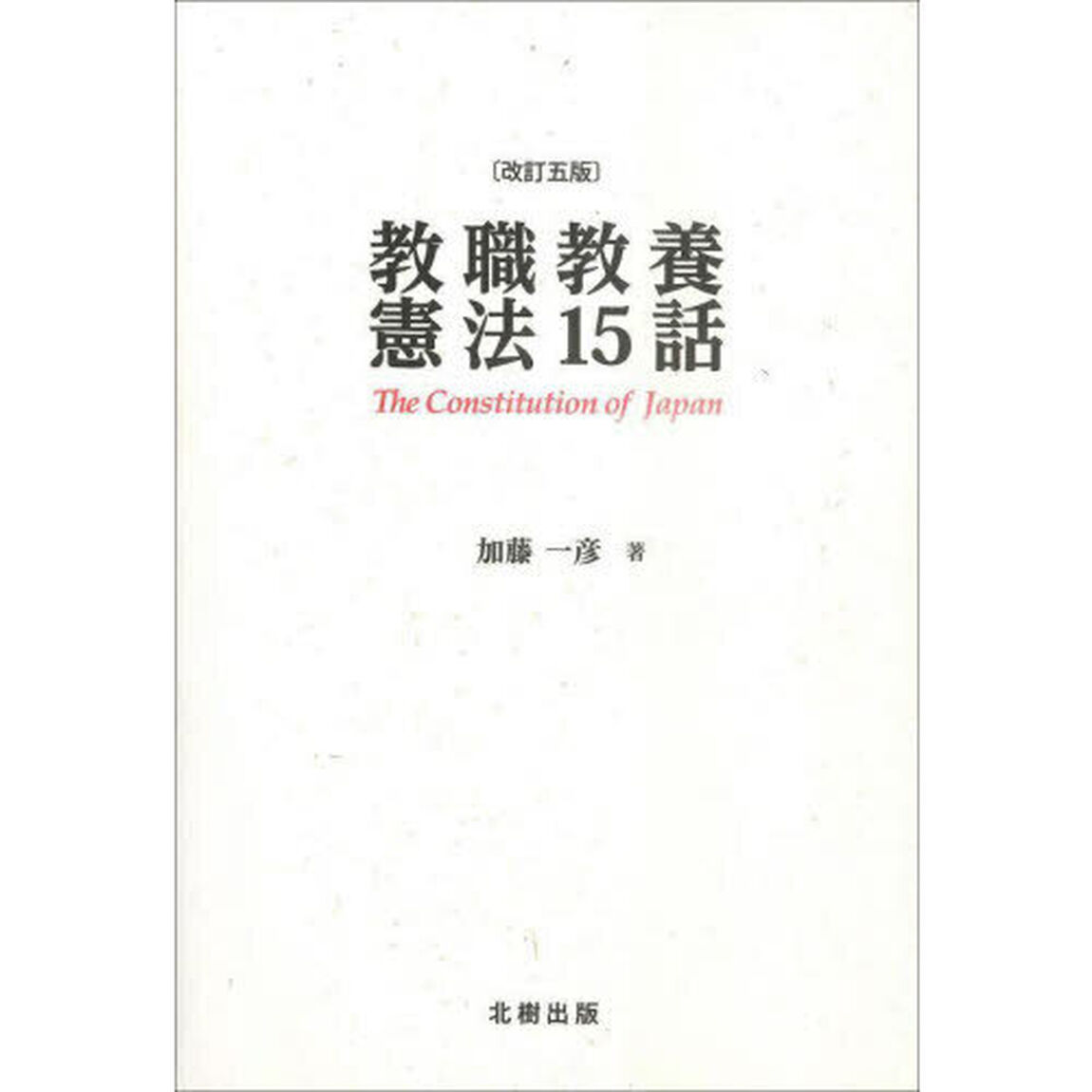 教職教養憲法１５話「改訂５版」