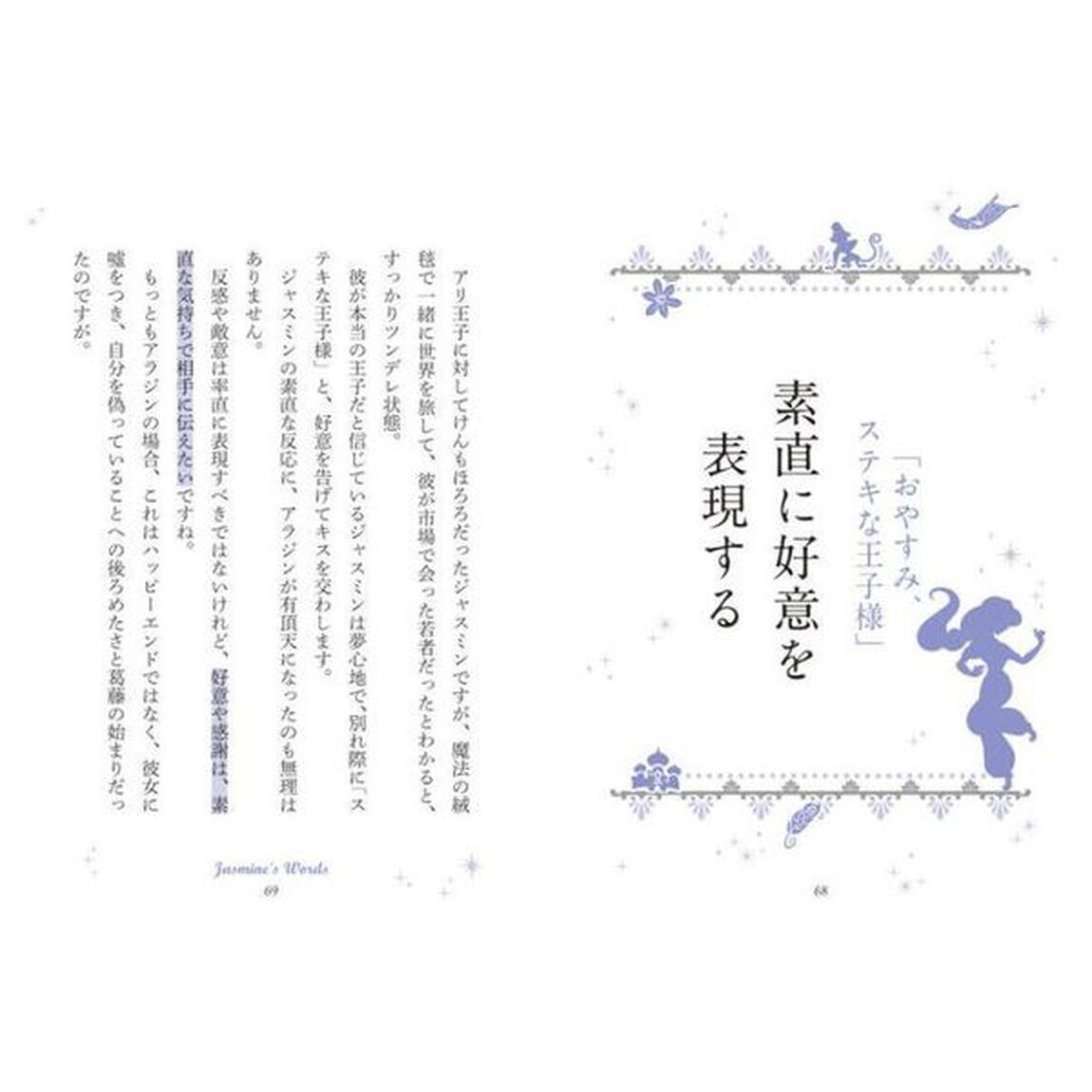 ディズニー ジャスミンの法則 Rule of Jasmine 憧れのプリンセスになれる秘訣32