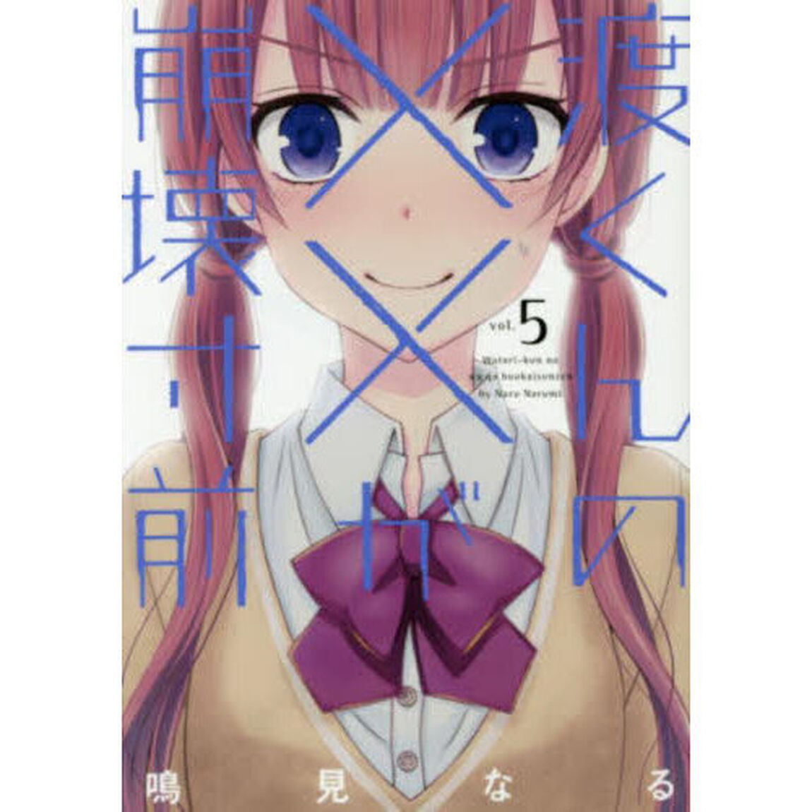 渡くんの&times;&times;が崩壊寸前 5