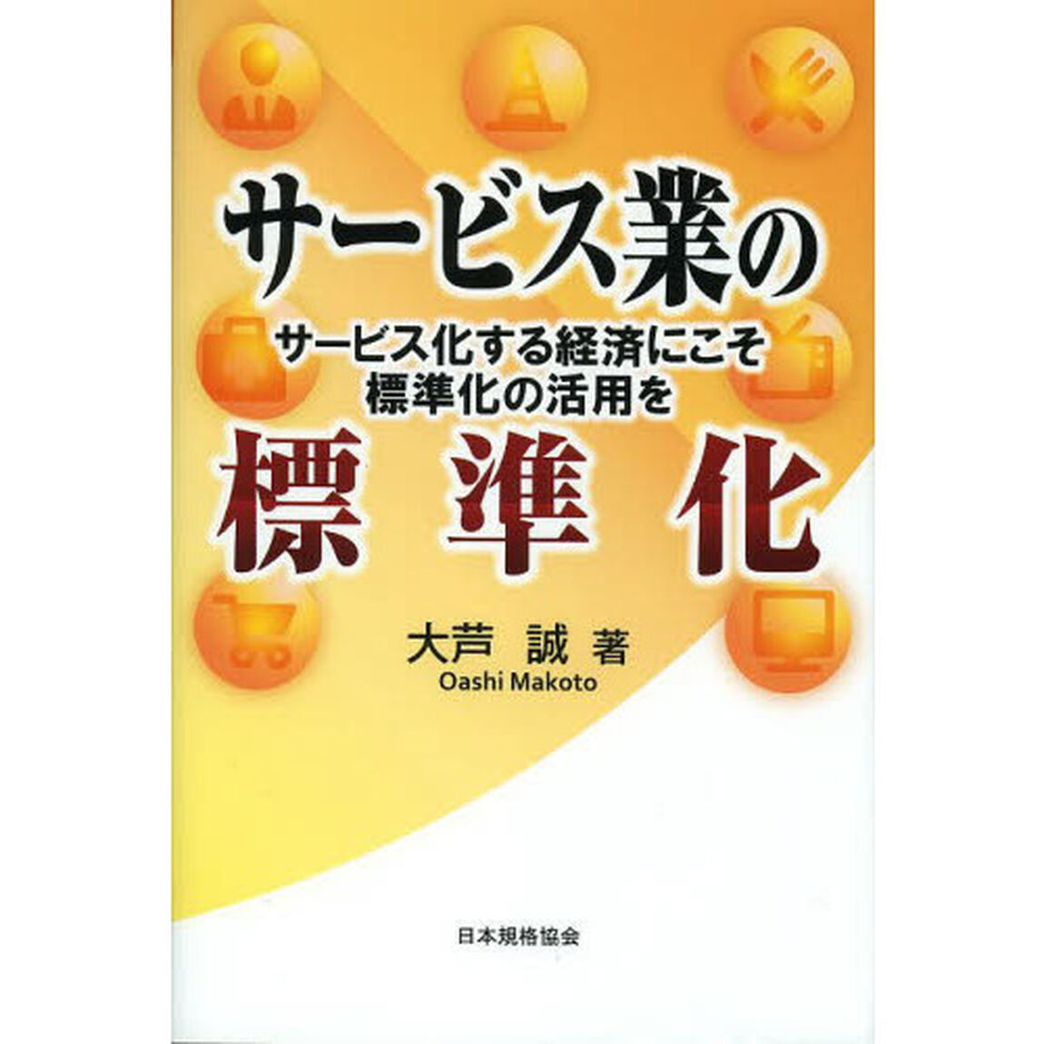 サービス業の標準化　サービス化する経済にこそ標準化の活用を