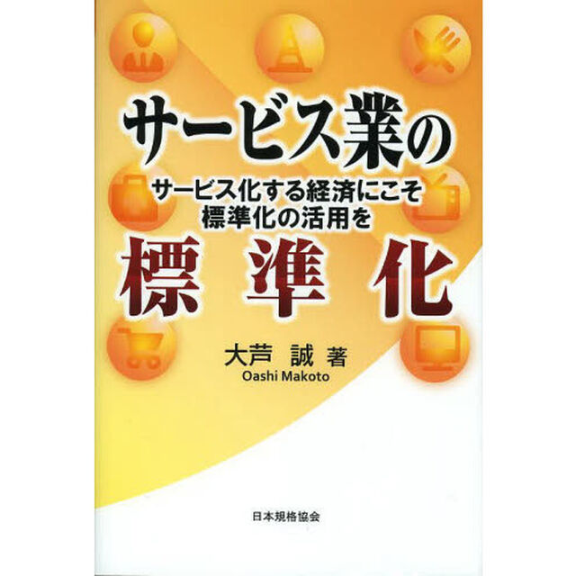 サービス業の標準化　サービス化する経済にこそ標準化の活用を