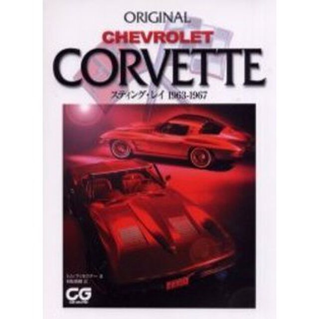 Ｃｈｅｖｒｏｌｅｔ　Ｃｏｒｖｅｔｔｅ　スティング・レイ１９６３－１９６７