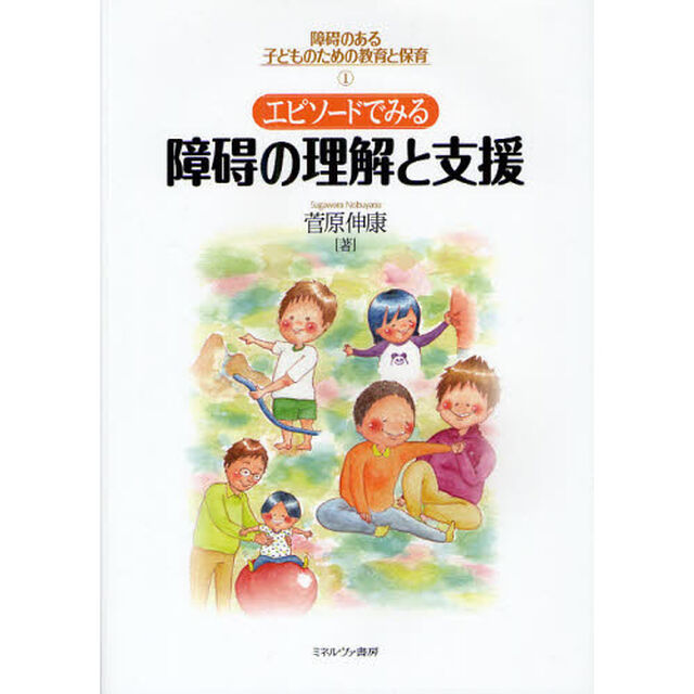障碍のある子どものための教育と保育　１「エピソードでみる障碍の理解と支援」