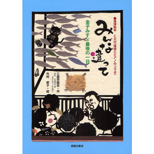 みんな違って　金子みすゞ最後の一日　落語絵本