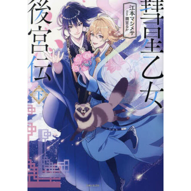 彗星乙女後宮伝　下【セブンネット限定特典：書き下ろしショートストーリー『元気になって、紺々』付き】