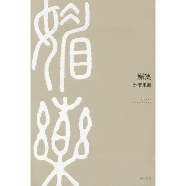 媚薬　句集
