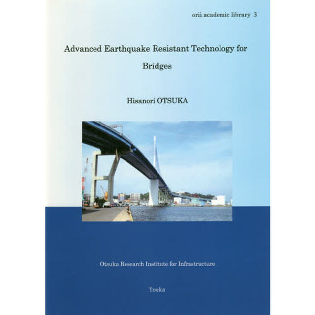 Ａｄｖａｎｃｅｄ　Ｅａｒｔｈｑｕａｋｅ　Ｒｅｓｉｓｔａｎｔ　Ｔｅｃｈｎｏｌｏｇｙ　ｆｏｒ　Ｂｒｉｄｇｅｓ