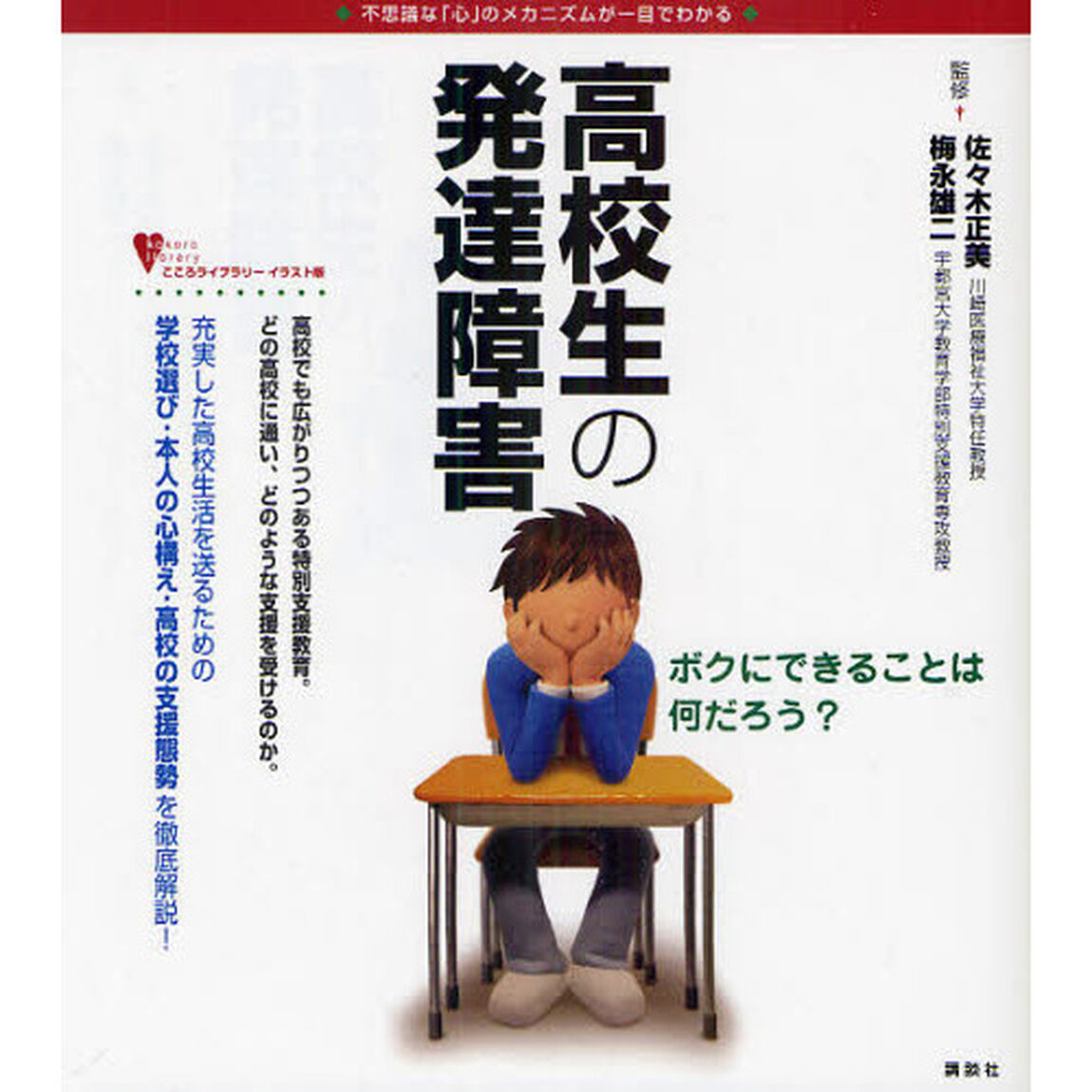 高校生の発達障害 (こころライブラリー イラスト版)