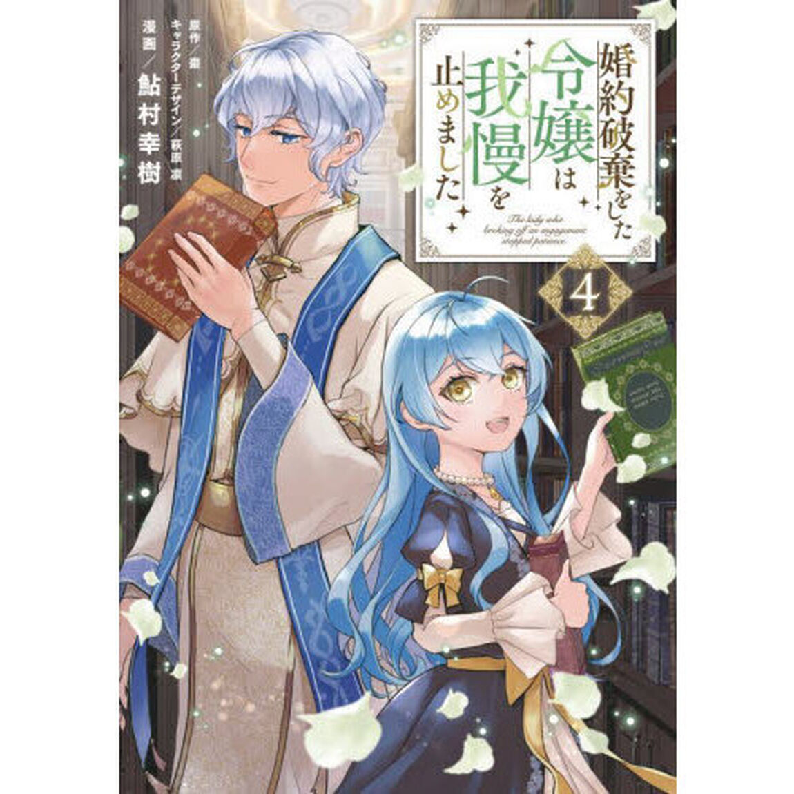 婚約破棄をした令嬢は我慢を止めました　４