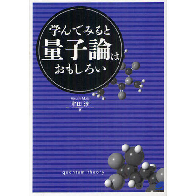 学んでみると量子論はおもしろい