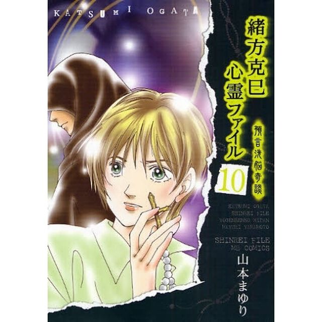 緒方克巳心霊ファイル　１０「預言洗脳奇談」