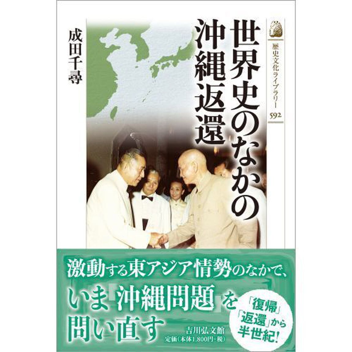 世界史のなかの沖縄返還