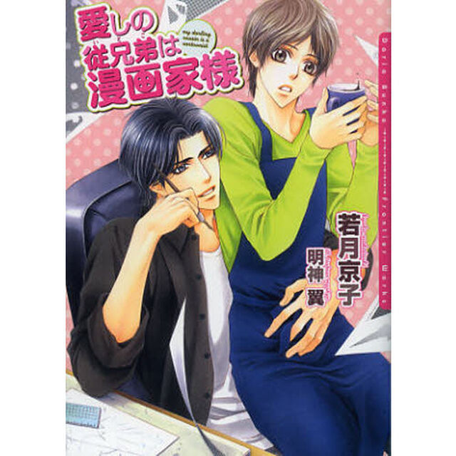 愛しの従兄弟は漫画家様