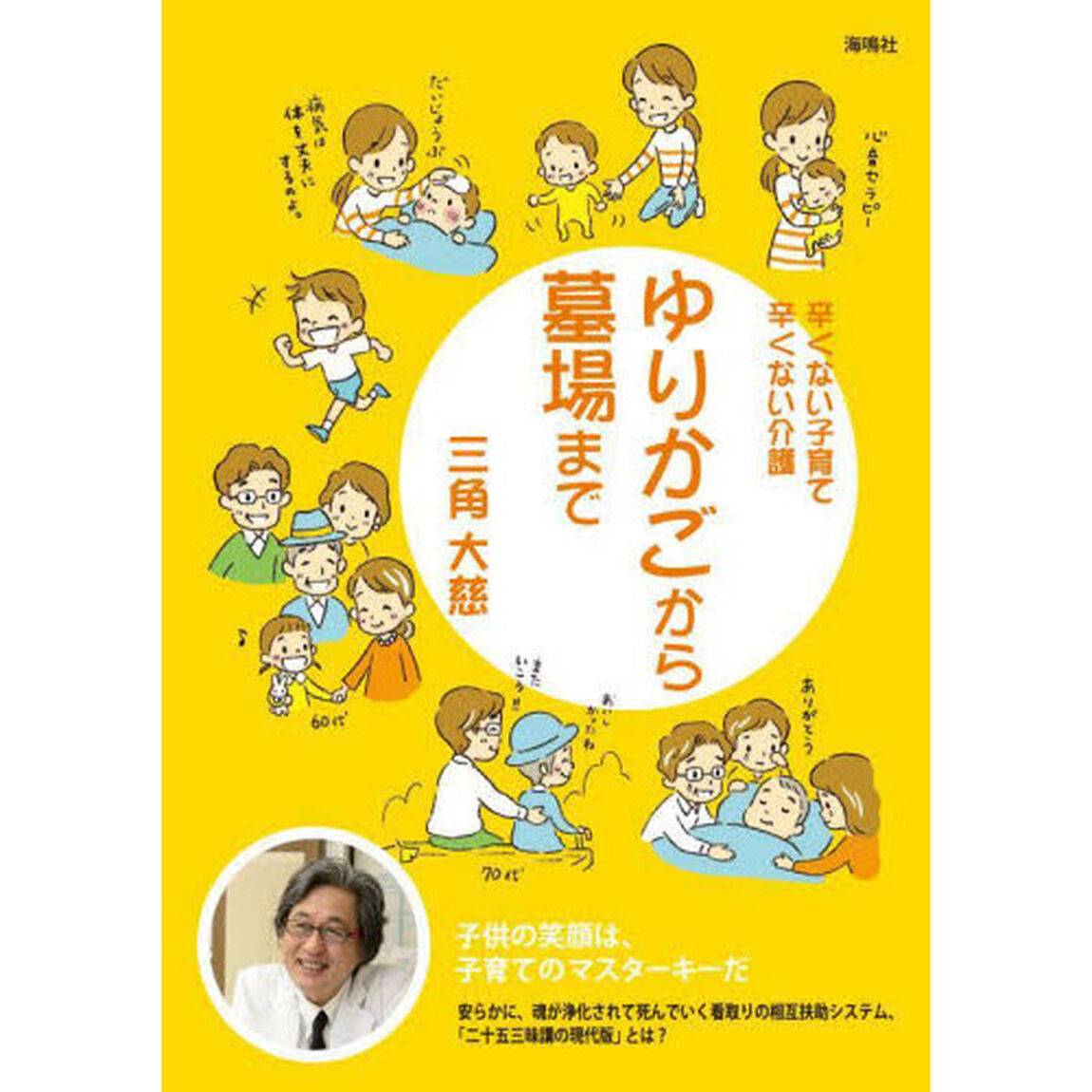 ゆりかごから墓場まで　辛くない子育て辛くない介護