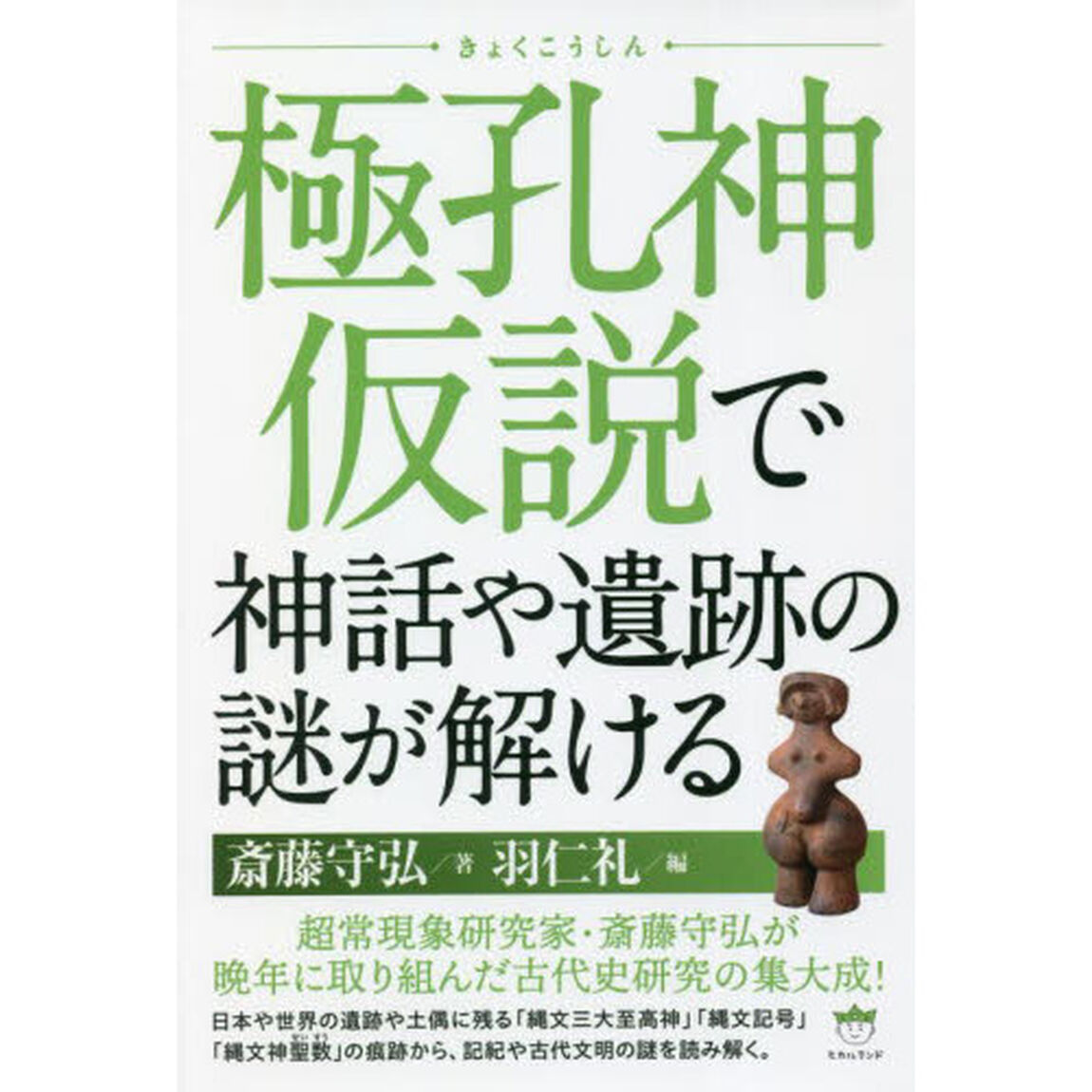 極孔神仮説で神話や遺跡の謎が解ける
