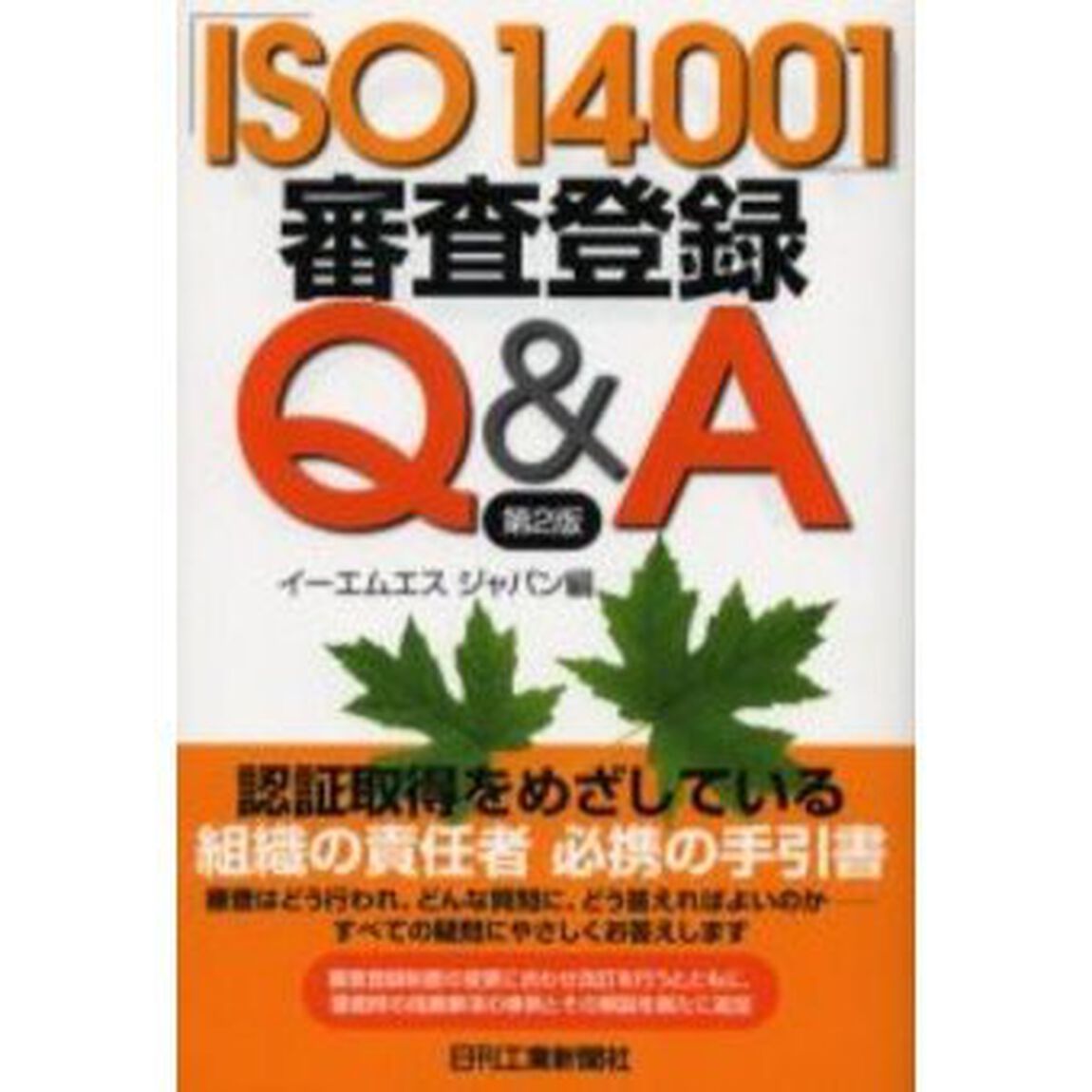 「ＩＳＯ１４００１」審査登録Ｑ＆Ａ「第２版」
