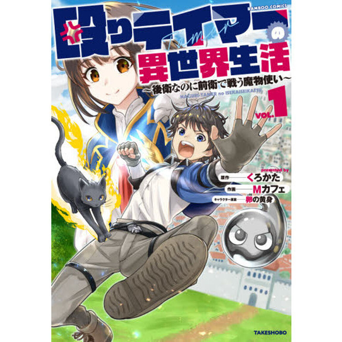 殴りテイマーの異世界生活 〜後衛なのに前衛で戦う魔物使い〜 (1)