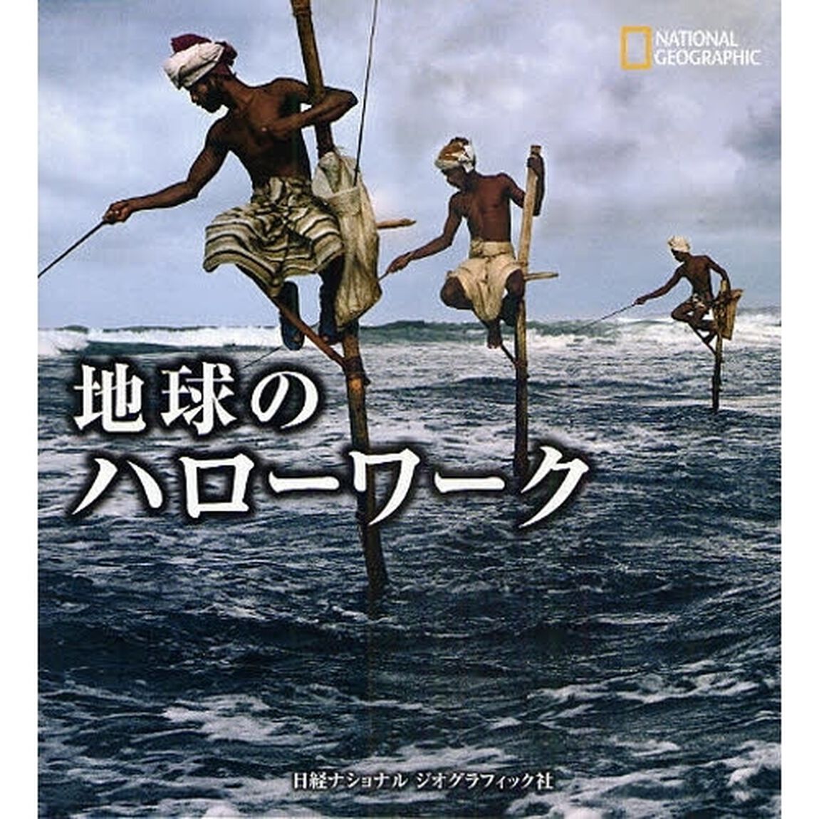 地球のハローワーク