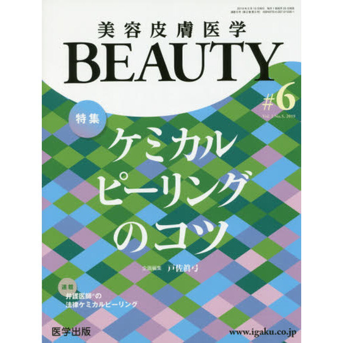 美容皮膚医学ＢＥＡＵＴＹ　Ｖｏｌ．２Ｎｏ．５（２０１９）「特集ケミカルピーリングのコツ」