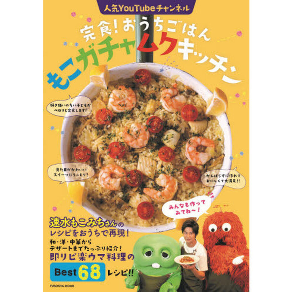 完食！おうちごはんもこガチャムクキッチン　人気Ｙｏｕｔｕｂｅチャンネル