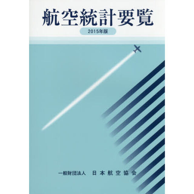 航空統計要覧　２０１５年版
