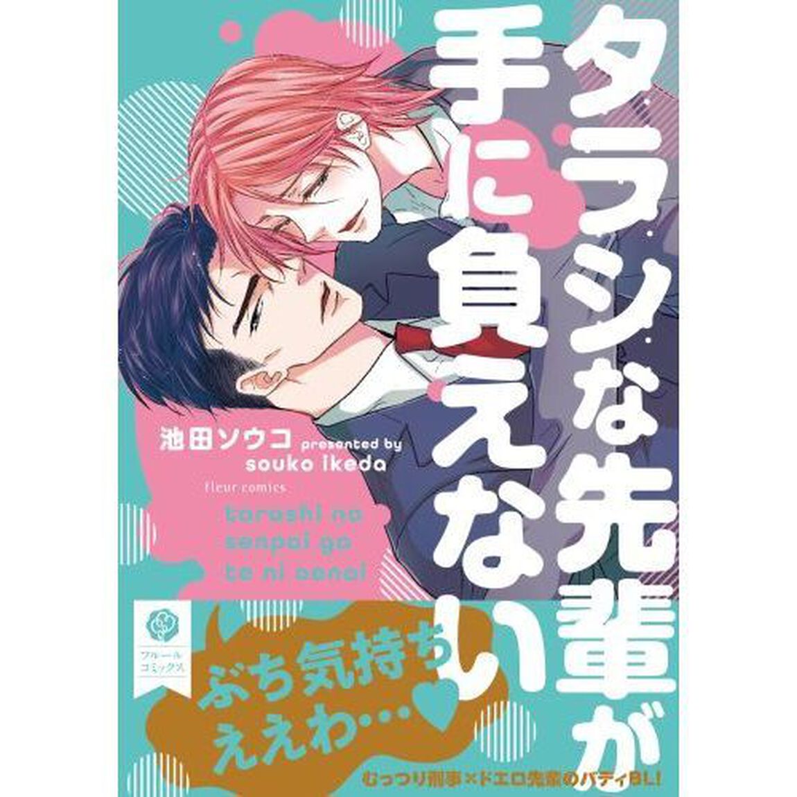 タラシな先輩が手に負えない