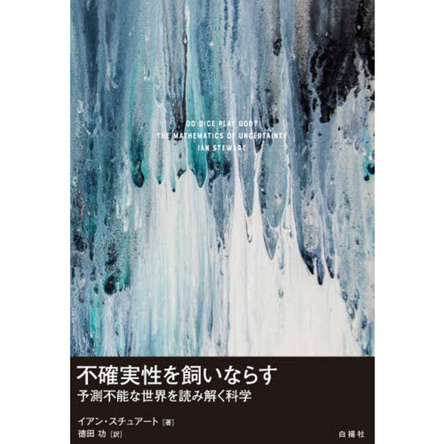 不確実性を飼いならす　予測不能な世界を読み解く科学