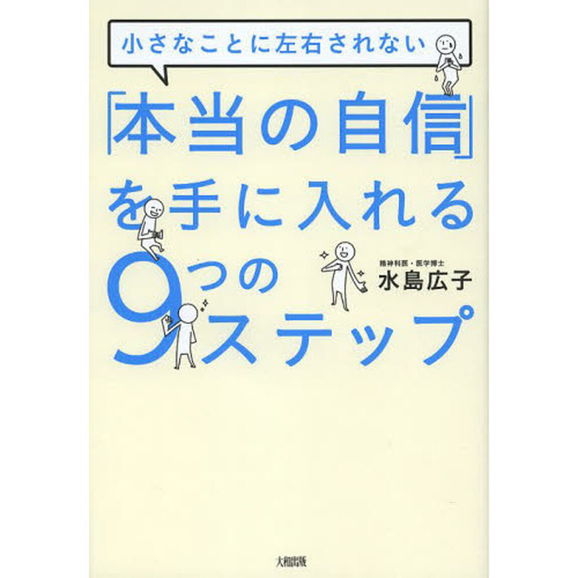小さなことに左右されない 「本当の自信」を手に入れる9つのステップ