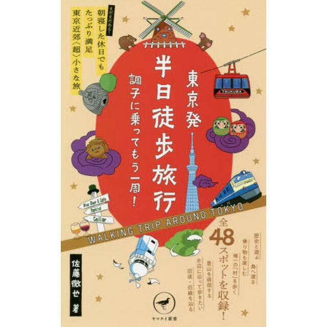 東京発半日徒歩旅行調子に乗ってもう一周！　まだまだある！朝寝した休日でもたっぷり満足東京近郊「超」小さな旅