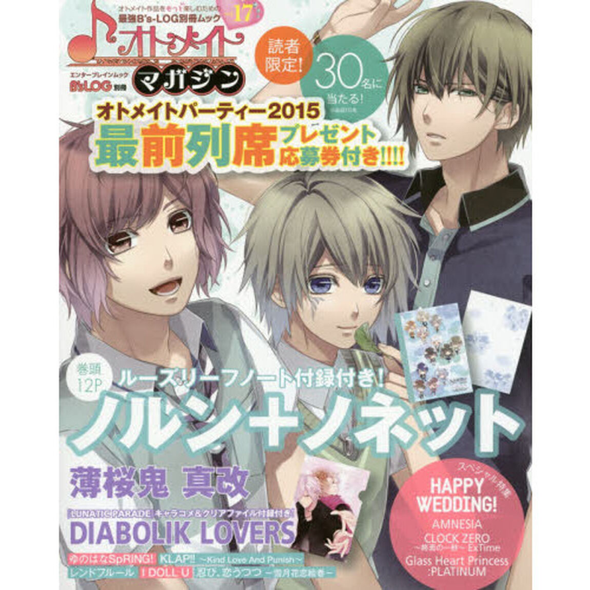 オトメイトマガジン　ｖｏｌ．１７「巻頭特集『ノルン＋ノネット』！！オトメイトパーティー２０１５最前列席プレゼントも☆」
