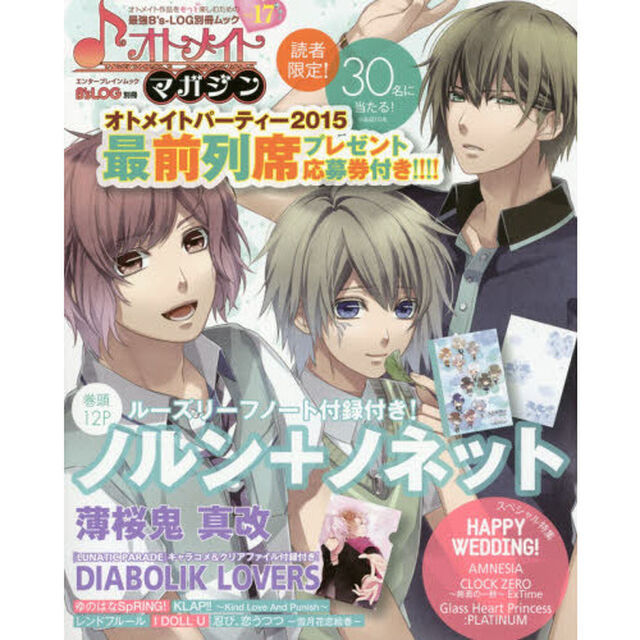 オトメイトマガジン　ｖｏｌ．１７「巻頭特集『ノルン＋ノネット』！！オトメイトパーティー２０１５最前列席プレゼントも☆」