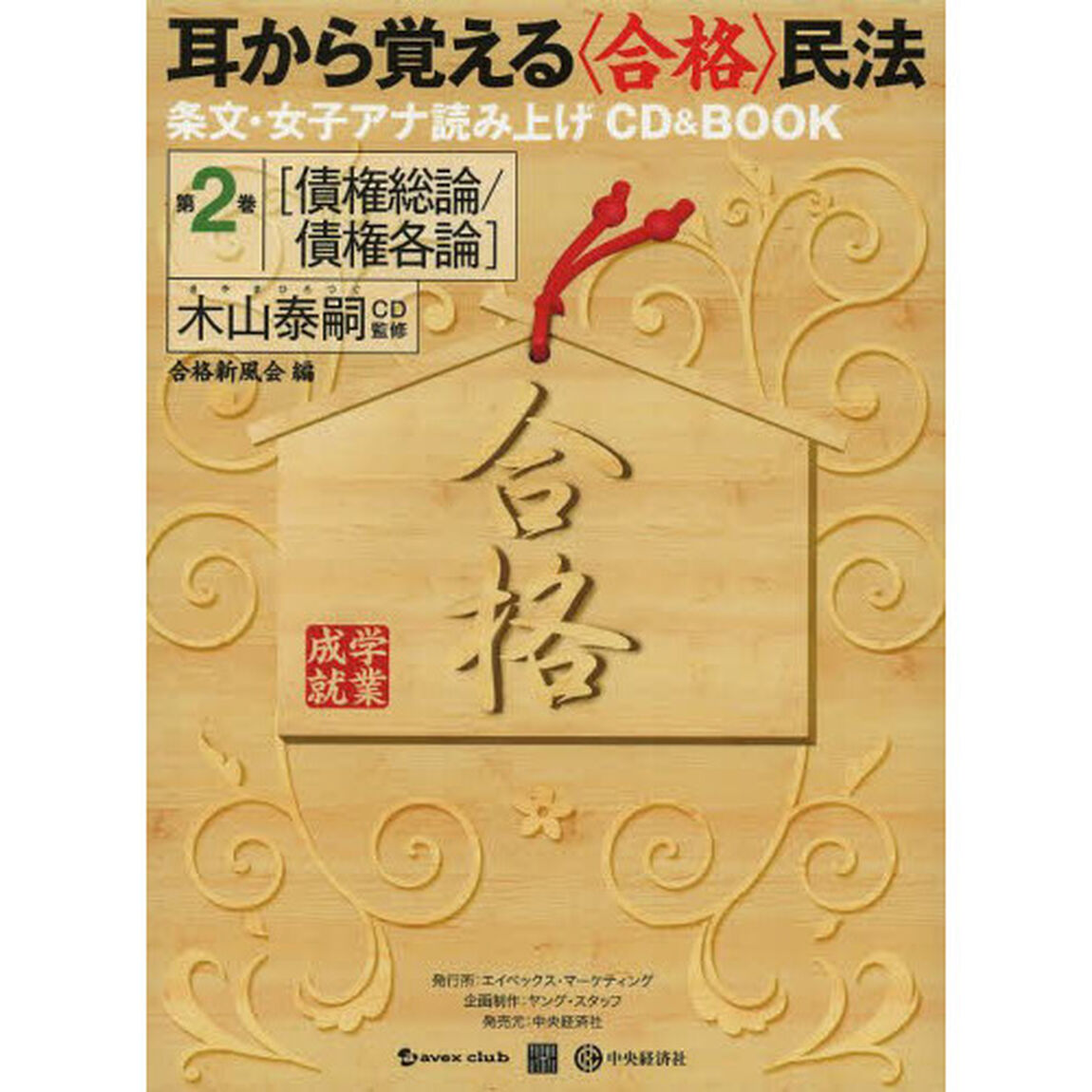 耳から覚える〈合格〉民法　条文・女子アナ読み上げＣＤ　＆　ＢＯＯＫ　第２巻「債権総論／債権各論」