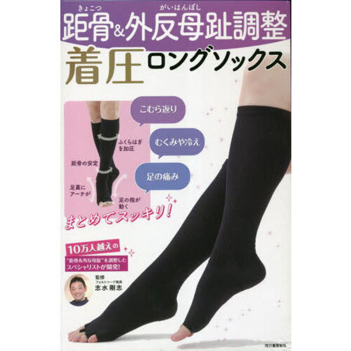 距骨＆外反母趾調整　着圧ロングソックス