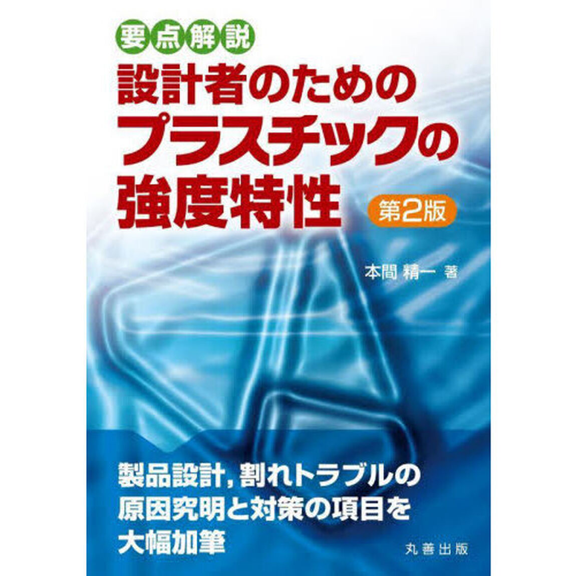設計者のためのプラスチックの強度特性　要点解説「第２版」