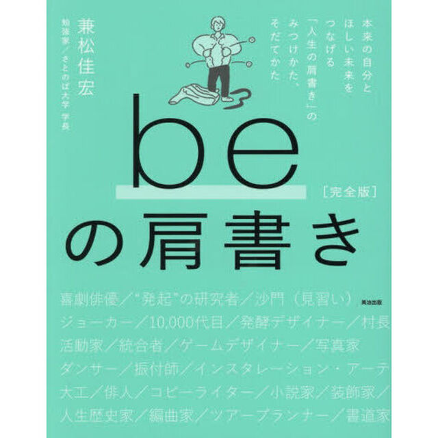 ｂｅの肩書き　本来の自分とほしい未来をつなげる「人生の肩書き」のみつけかた、そだてかた「完全版」