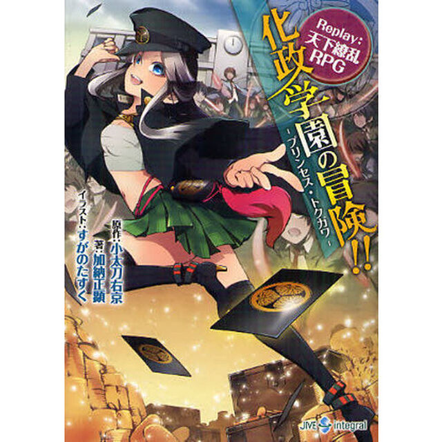化政学園の冒険！！　プリンセス・トクガワ