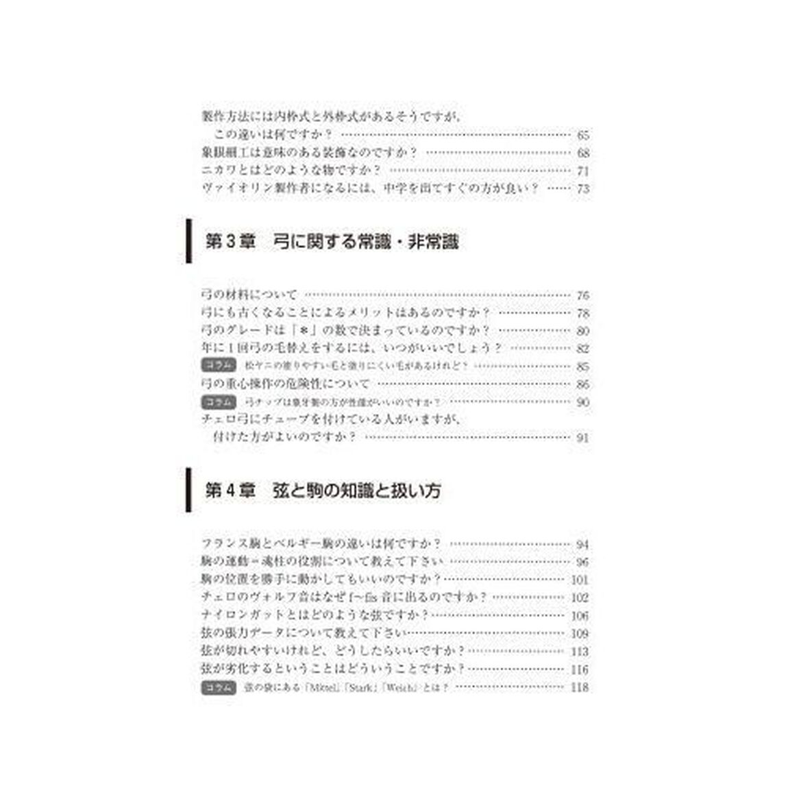 弦楽器のしくみとメンテナンス　使いこなし篇「あなたの好奇心を刺激するＭＥＩＳＴＥＲ&rsquo;Ｓ　Ｑ＆Ａ」