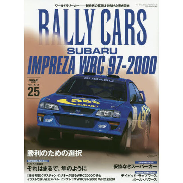 RALLY CARS Vol.25 SUBARU IMPREZA WRC 97 - 2000 (サンエイムック)「ＳＵＢＡＲＵ　ＩＭＰＲＥＺＡ　ＷＲＣ　９７－２０００　勝利のため選択」