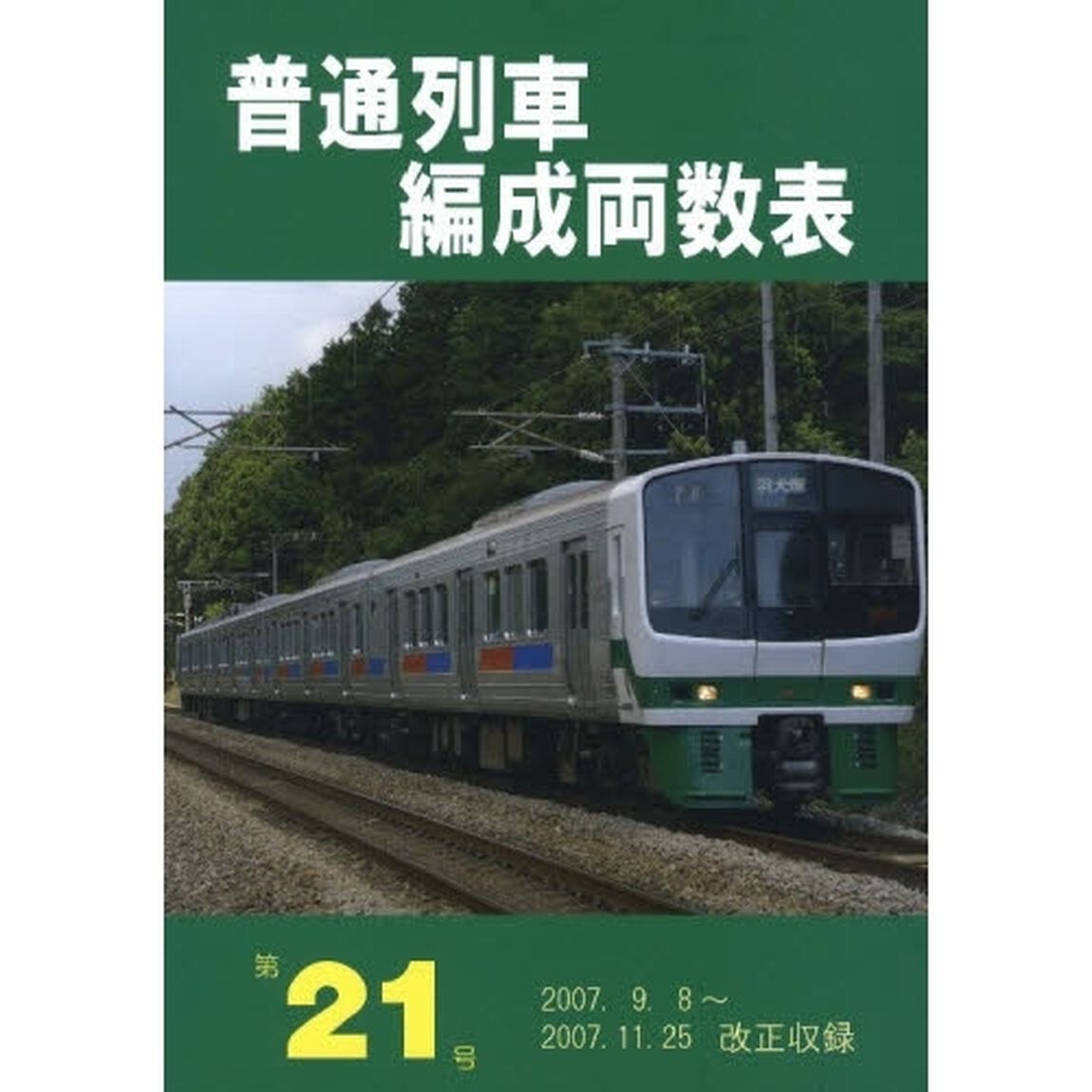 普通列車編成両数表　第２１号
