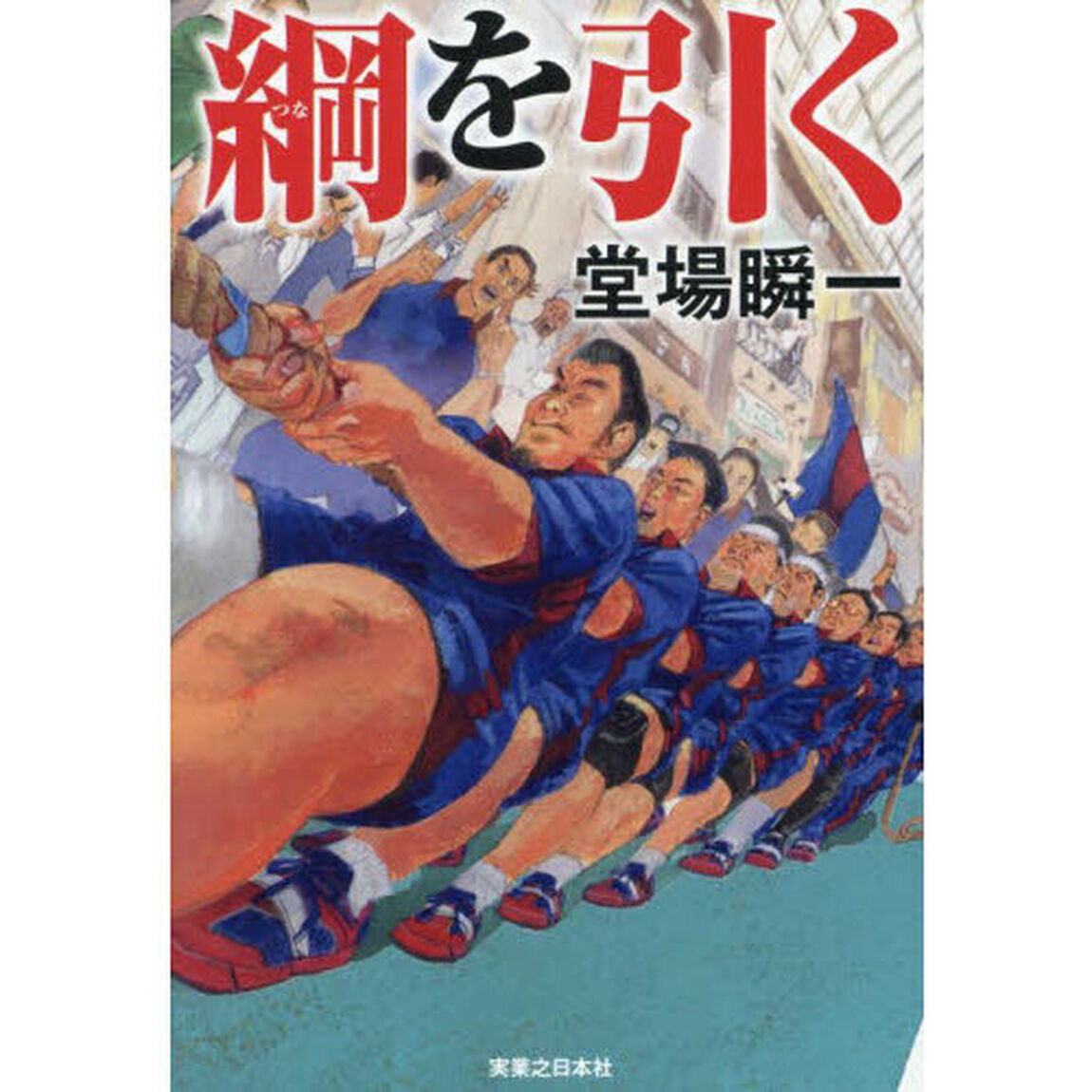 綱を引く