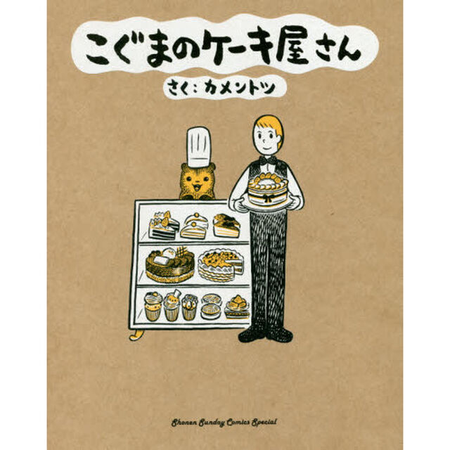 こぐまのケーキ屋さん