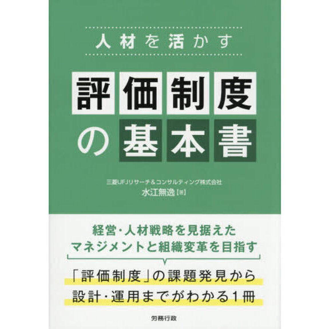 人材を活かす評価制度の基本書