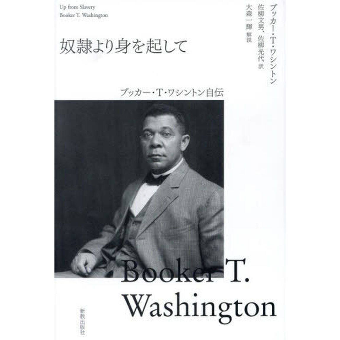 奴隷より身を起して　ブッカー・Ｔ・ワシントン自伝