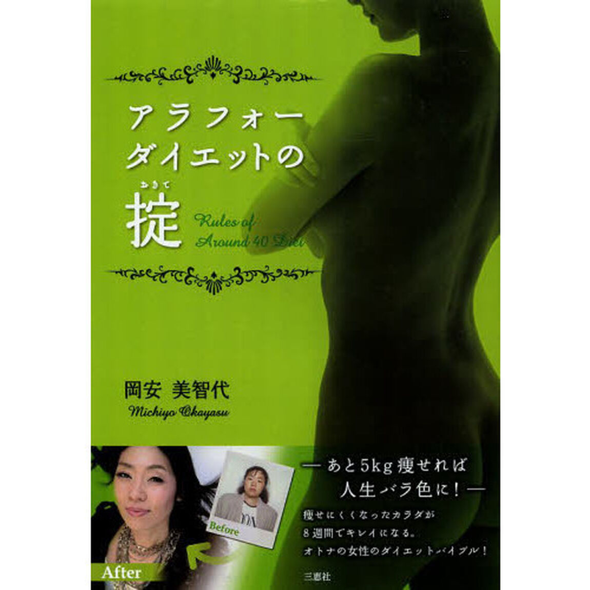 アラフォーダイエットの掟　あと５キロ痩せれば人生バラ色に
